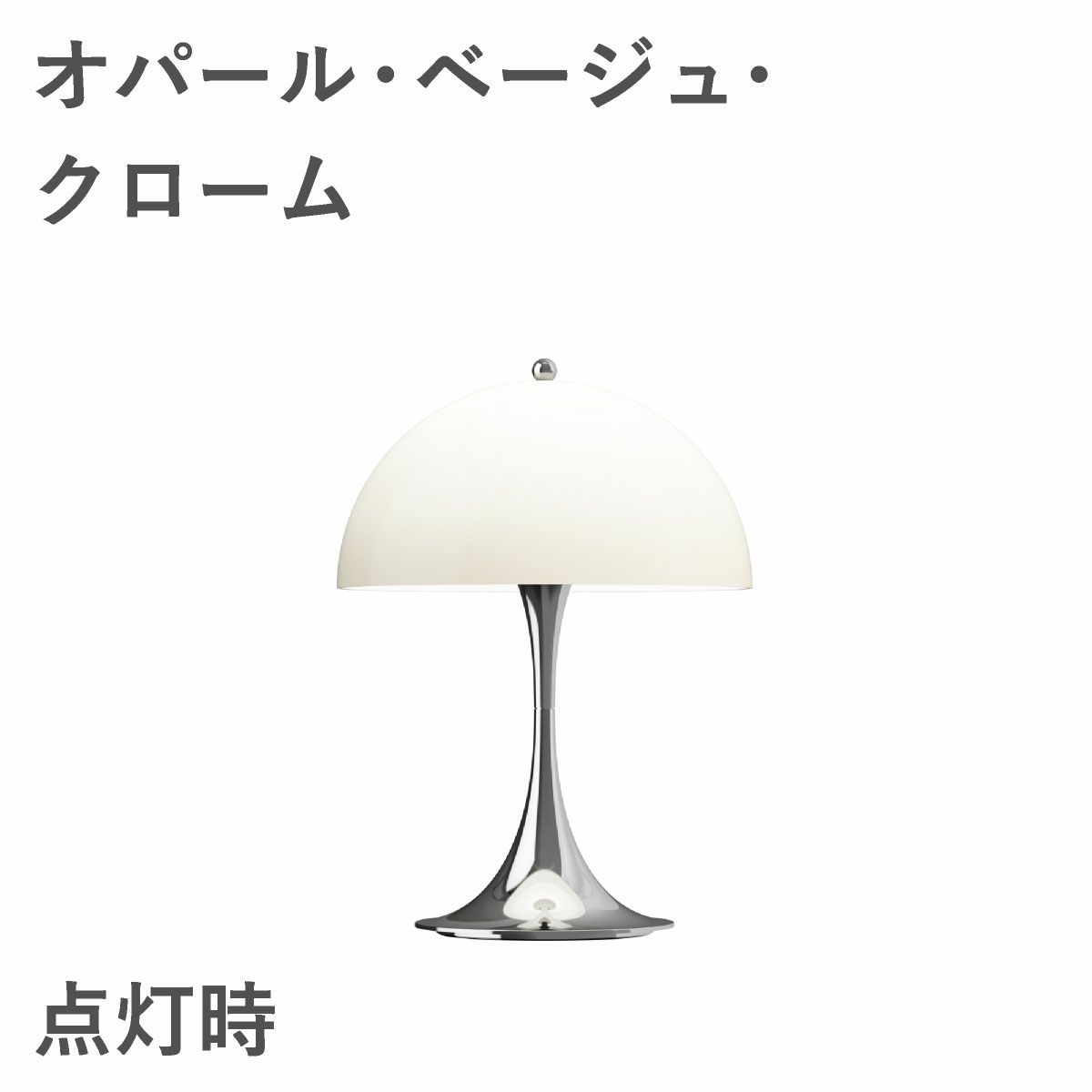 ルイスポールセン（Louis Poulsen）パンテラ 250 ポータブル オパール・ベージュ・クローム