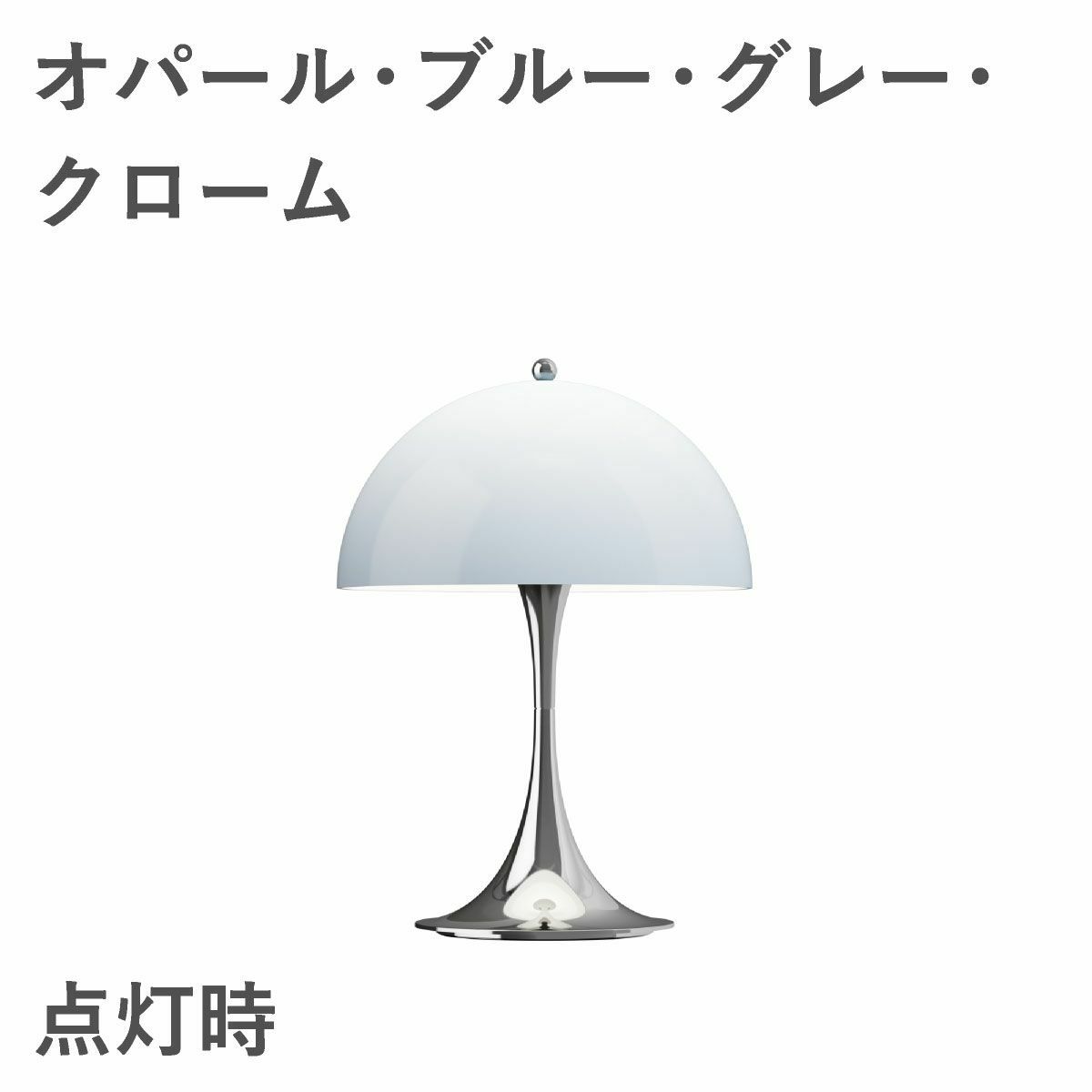 ルイスポールセン（Louis Poulsen）パンテラ 250 ポータブル オパール・ブルー・グレー・クローム