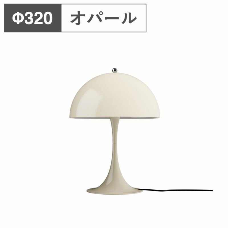 ルイスポールセン（Louis Poulsen）パンテラ 320 テーブルランプ / オパール・ベージュ