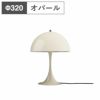 ルイスポールセン（Louis Poulsen）パンテラ 320 テーブルランプ / オパール・ベージュ