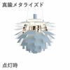 ルイスポールセン（Louis Poulsen） PH アーティチョーク Φ600 LED ダスティー・ブルー 真鍮メタライズド