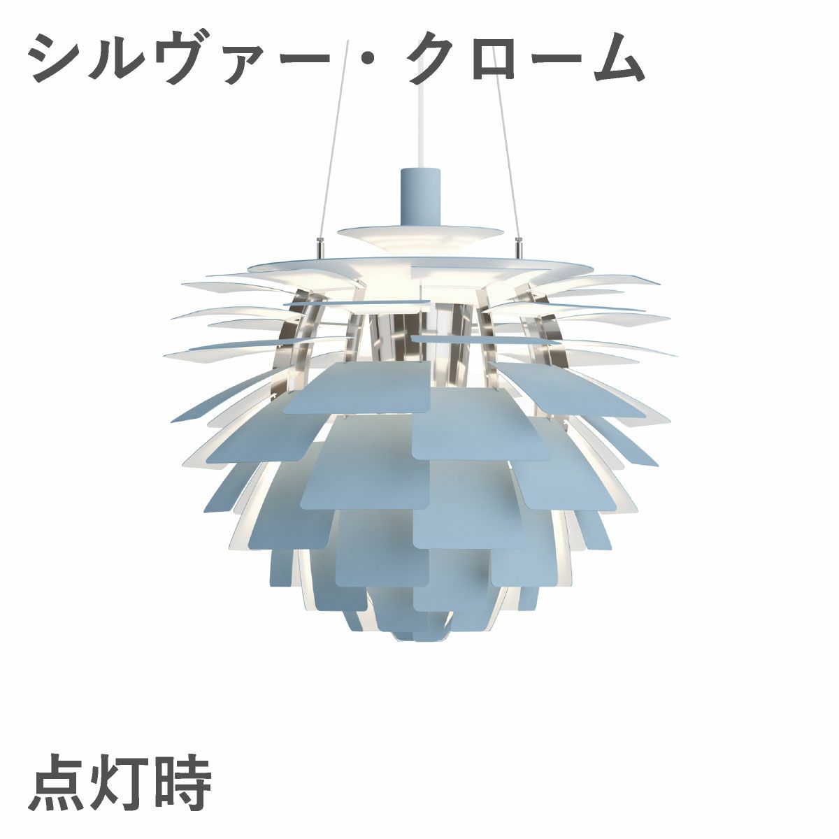 ルイスポールセン（Louis Poulsen） PH アーティチョーク Φ600 LED ダスティー・ブルー シルヴァー・クローム