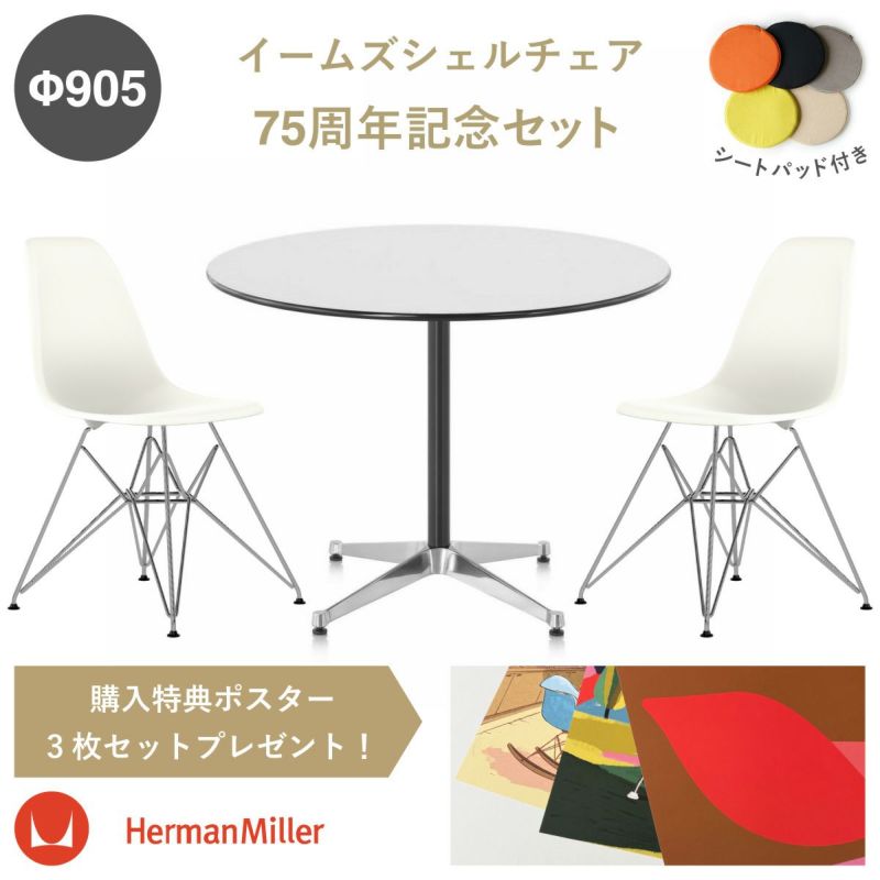 イームズ サイドシェルチェア DSR ２脚／イームズ コントラクトベース 丸テーブルh700 Ф905の３点セット シートパッド付き