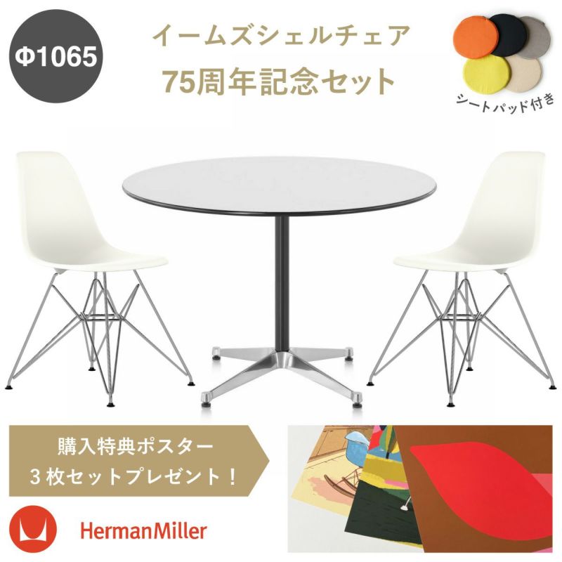 イームズ サイドシェルチェア DSR ２脚／イームズ コントラクトベース 丸テーブルh700 Ф1065の３点セット シートパッド付き