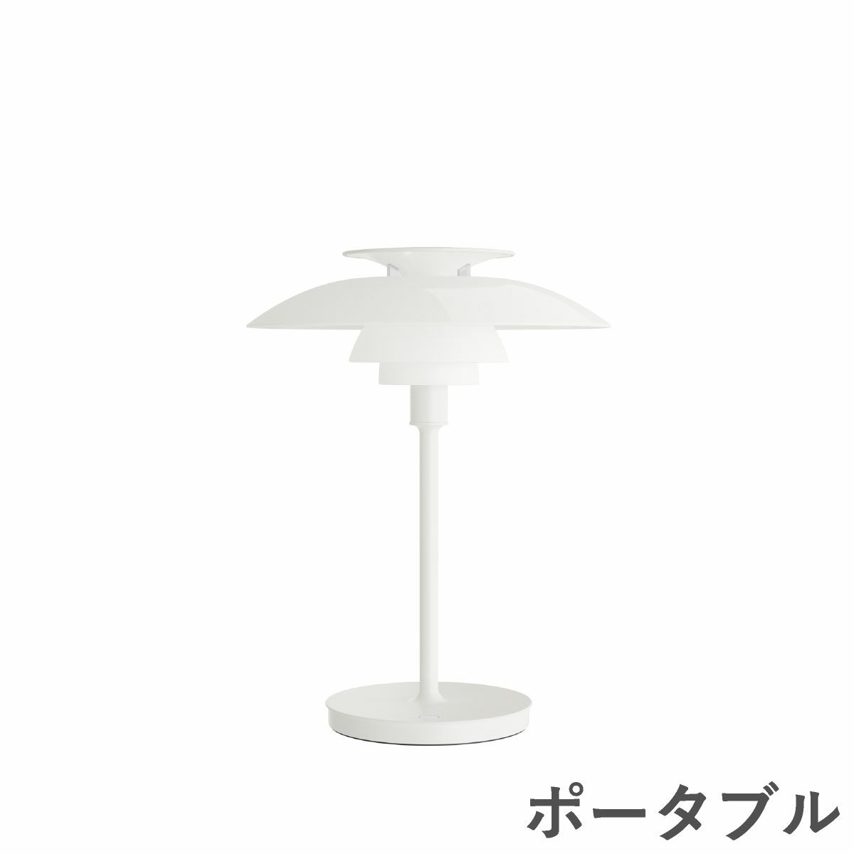 ルイスポールセン（Louis Poulsen） PH80 ポータブルランプ ホワイト