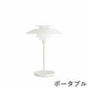 ルイスポールセン（Louis Poulsen）PH80 ポータブル ホワイト