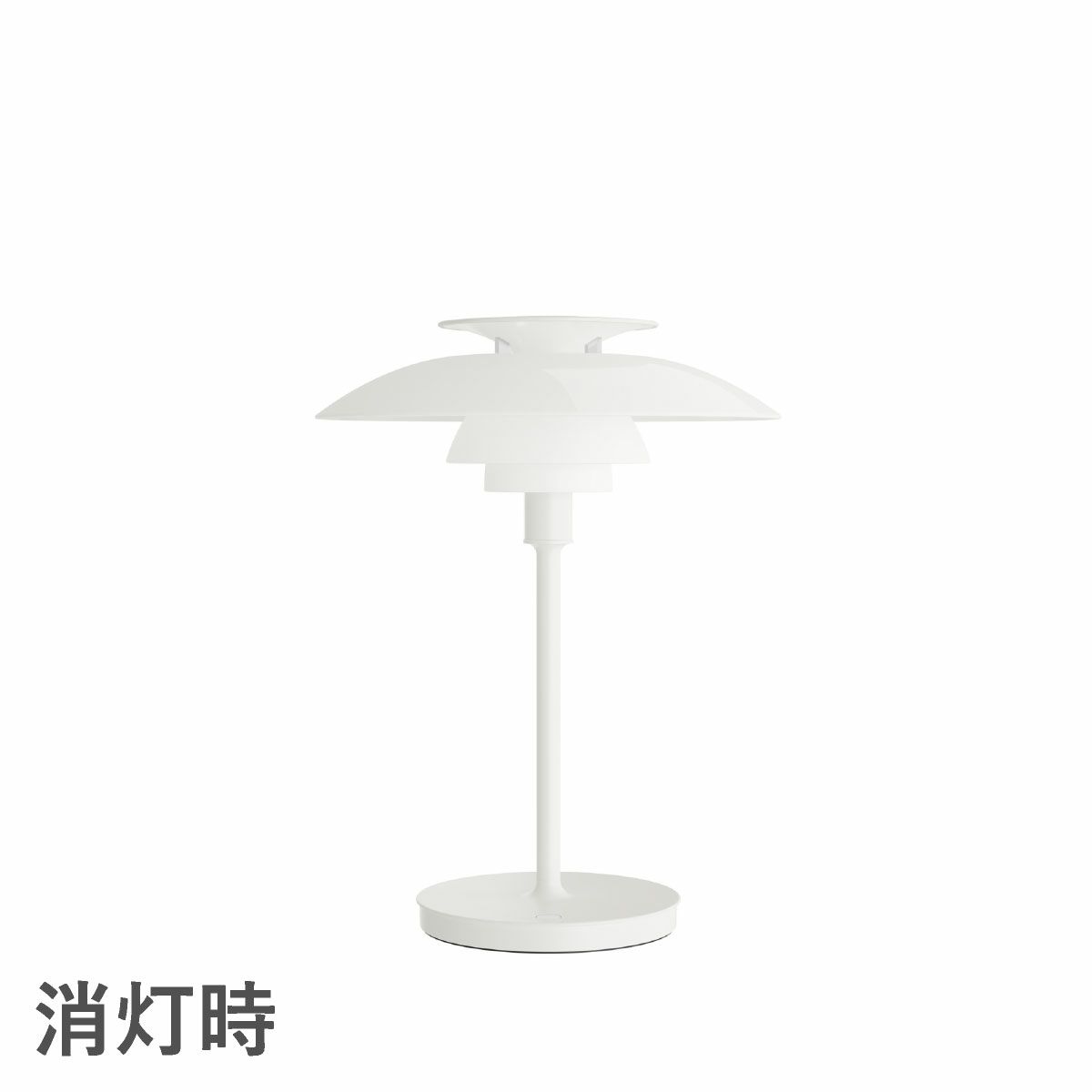 ルイスポールセン（Louis Poulsen）PH80 ポータブル ホワイト