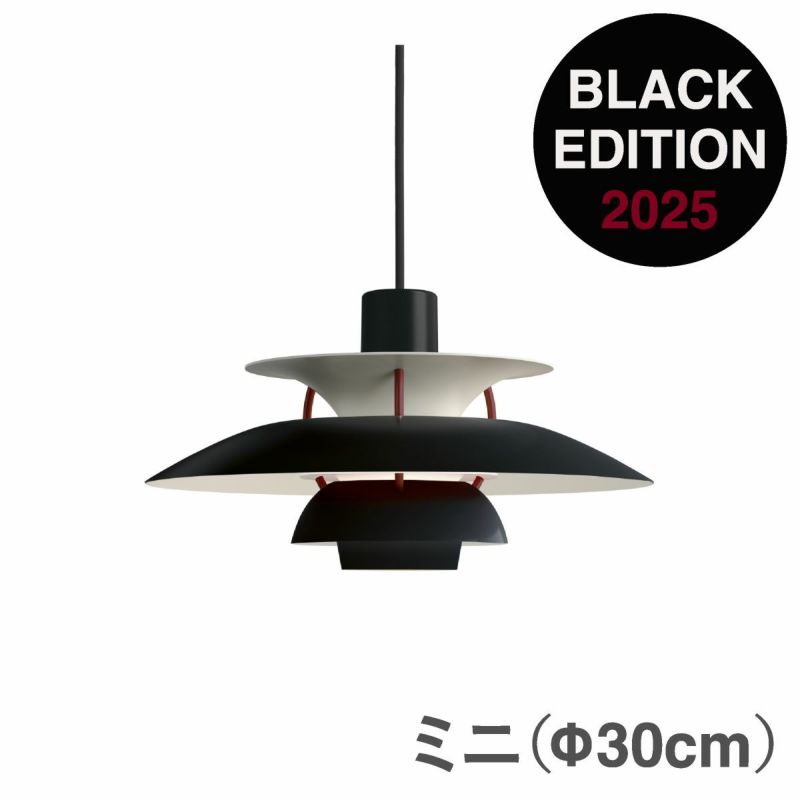 ルイスポールセン（Louis Poulsen）PH5 ミニ / ブラック・エディション2025