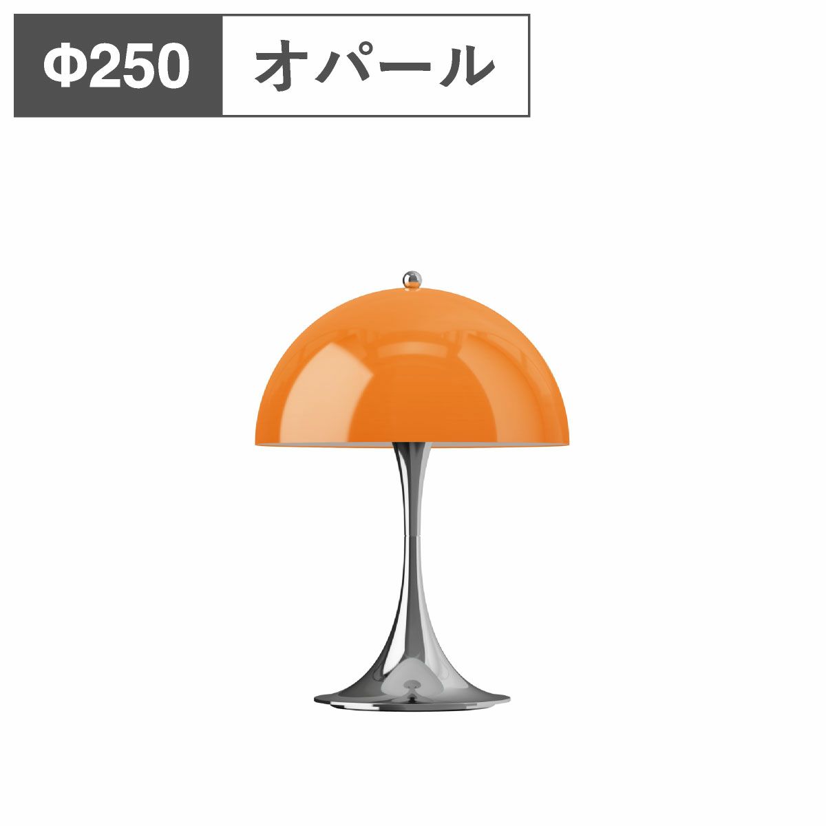 ルイスポールセン（Louis Poulsen） パンテラ 250 ポータブル ORIGINALS