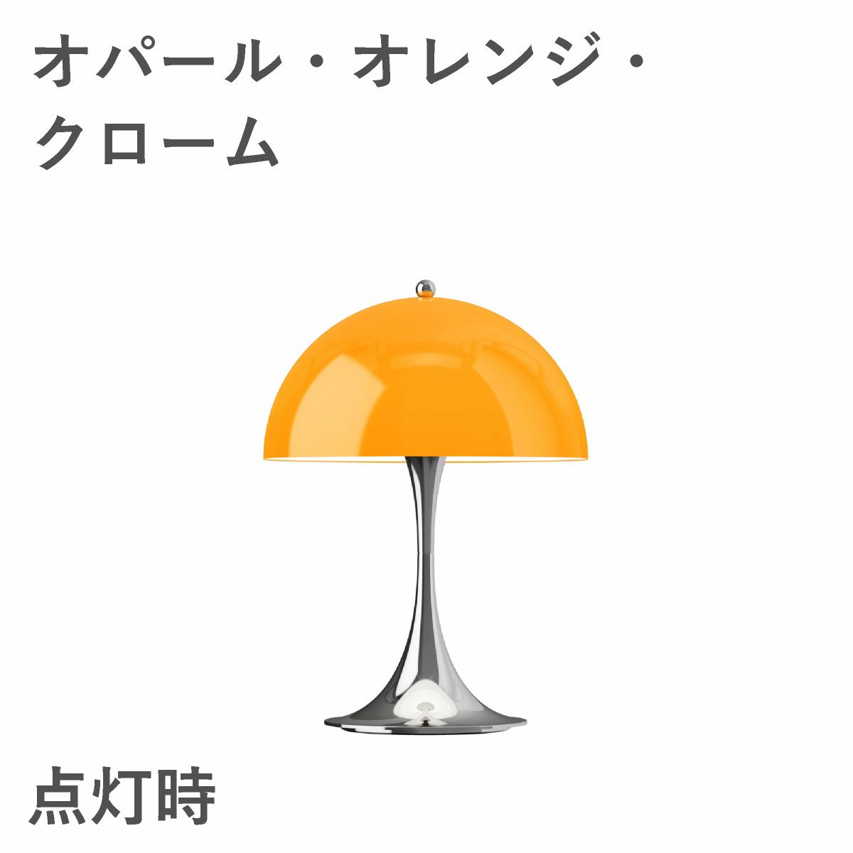ルイスポールセン（Louis Poulsen） パンテラ 250 ポータブル　オパール・オレンジ・クローム