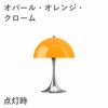 ルイスポールセン（Louis Poulsen） パンテラ 250 ポータブル　オパール・オレンジ・クローム