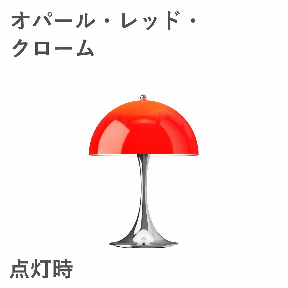 ルイスポールセン（Louis Poulsen） パンテラ 250 ポータブル　オパール・レッド・クローム