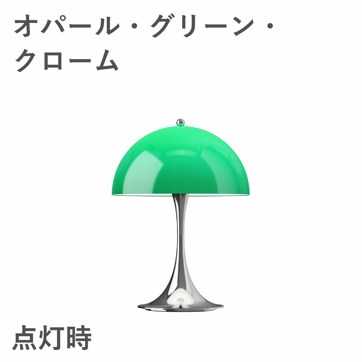ルイスポールセン（Louis Poulsen） パンテラ 250 ポータブル　オパール・グリーン・クローム