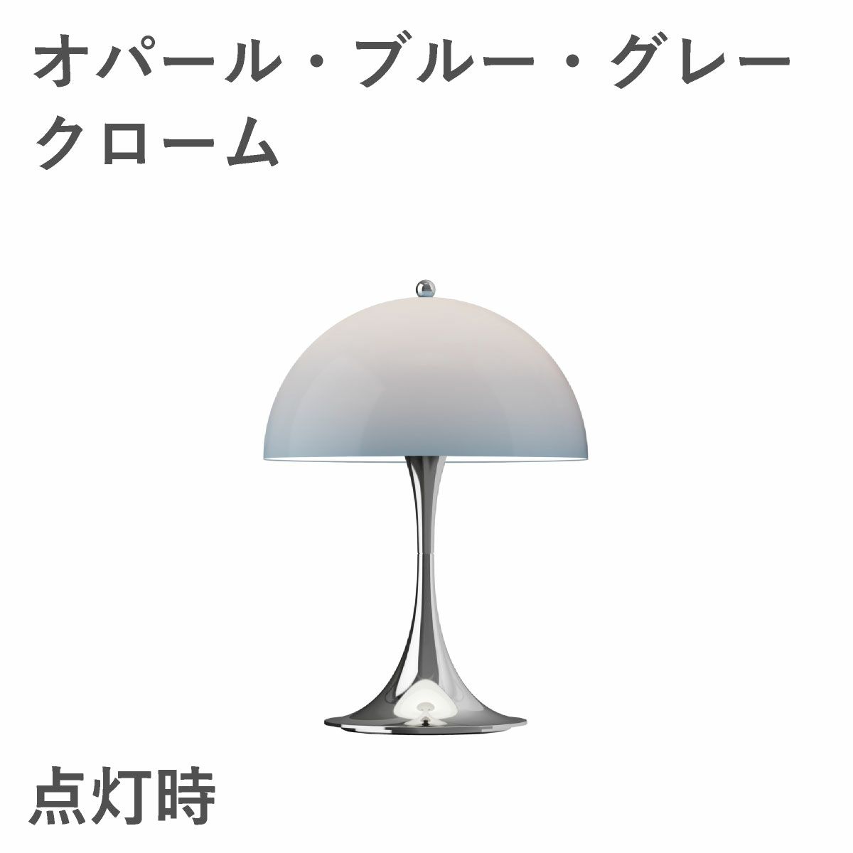 ルイスポールセン（Louis Poulsen） パンテラ 250 ポータブル　オパール・ブルー・グレー・クローム