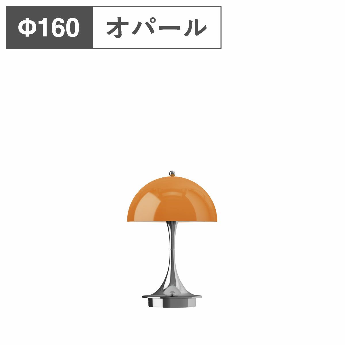 ルイスポールセン（Louis Poulsen） パンテラ 160 ポータブル V3 オパール・オレンジ・クローム