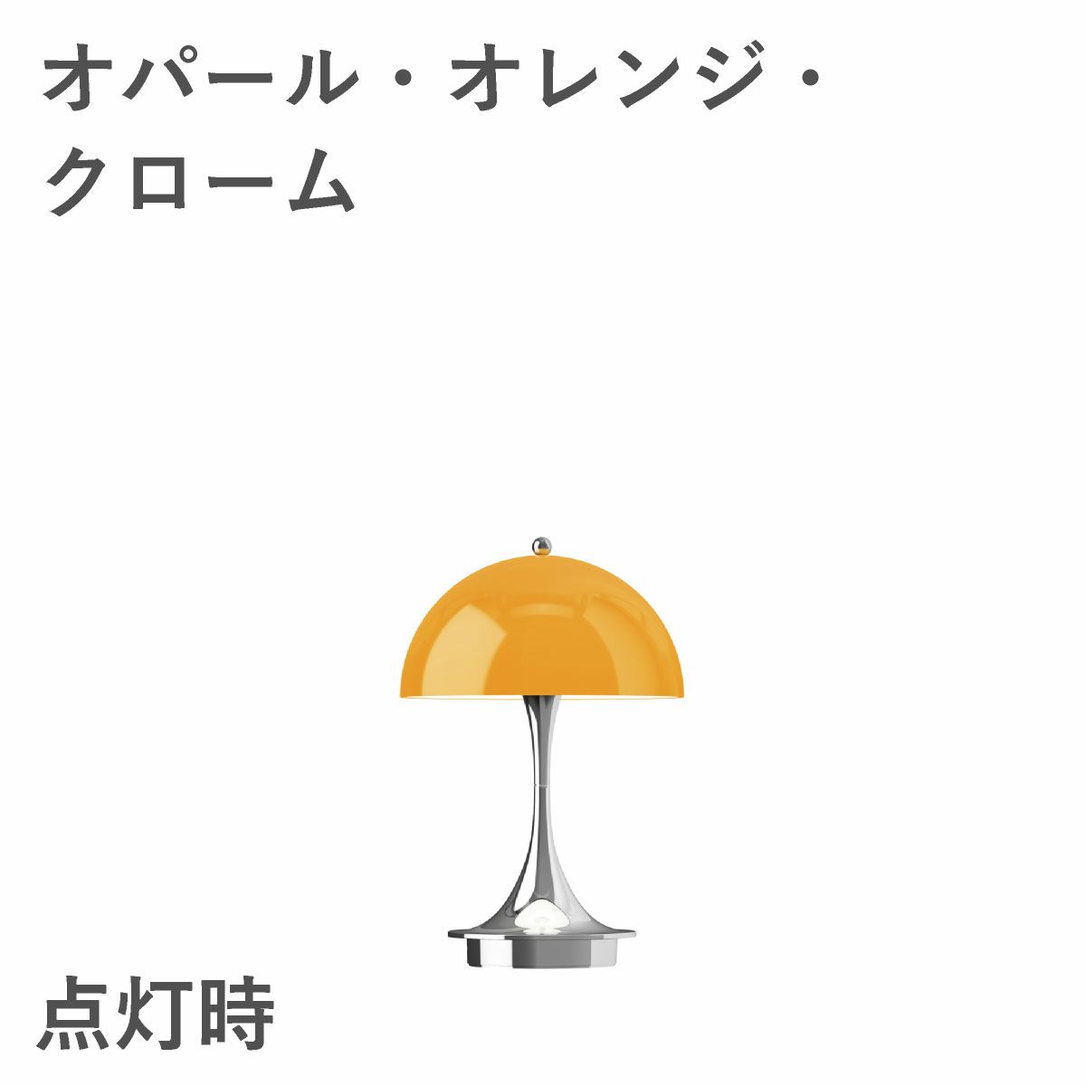 ルイスポールセン（Louis Poulsen） パンテラ 160 ポータブル V3 オパール・オレンジ・クローム