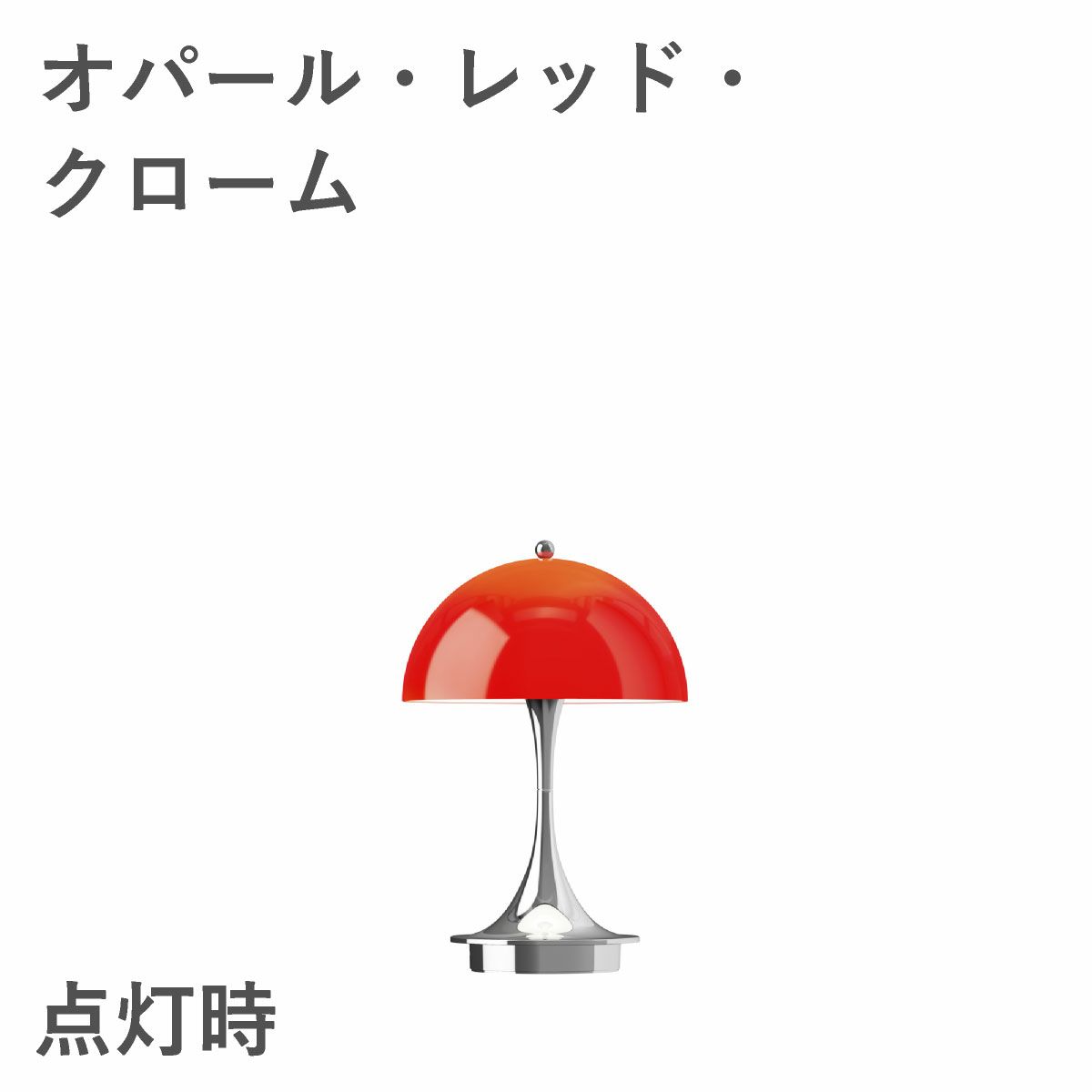 ルイスポールセン（Louis Poulsen） パンテラ 160 ポータブル V3 オパール・レッド・クローム