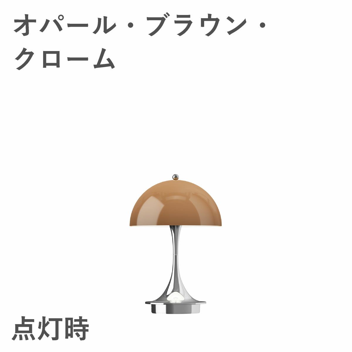 ルイスポールセン（Louis Poulsen） パンテラ 160 ポータブル V3 オパール・ブラウン・クローム
