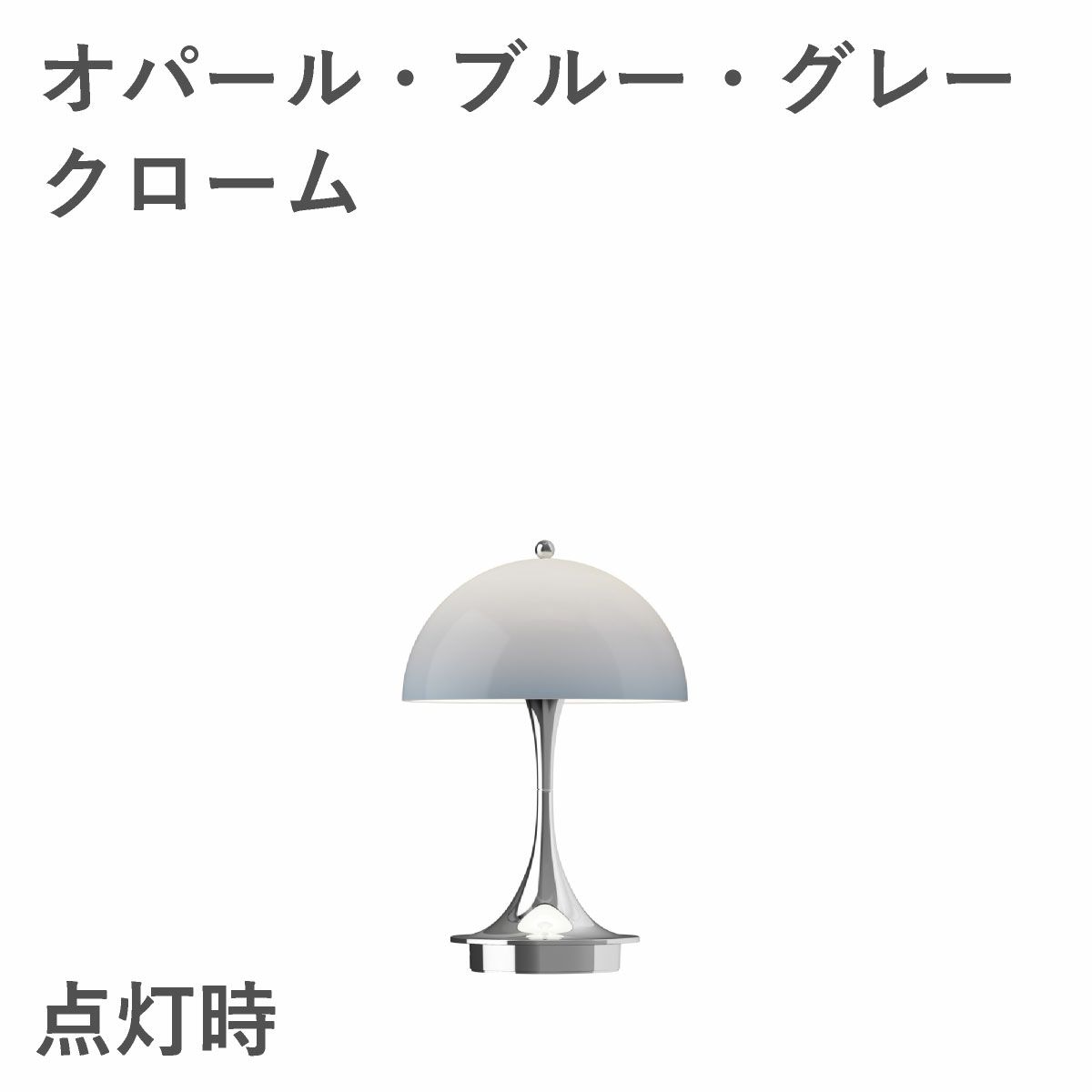 ルイスポールセン（Louis Poulsen） パンテラ 160 ポータブル V3 オパール・ブルー・グレー・クローム